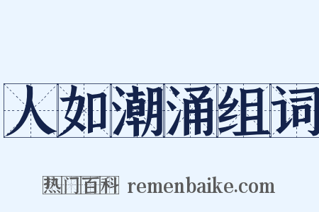 人如潮涌组词是什么意思的图片